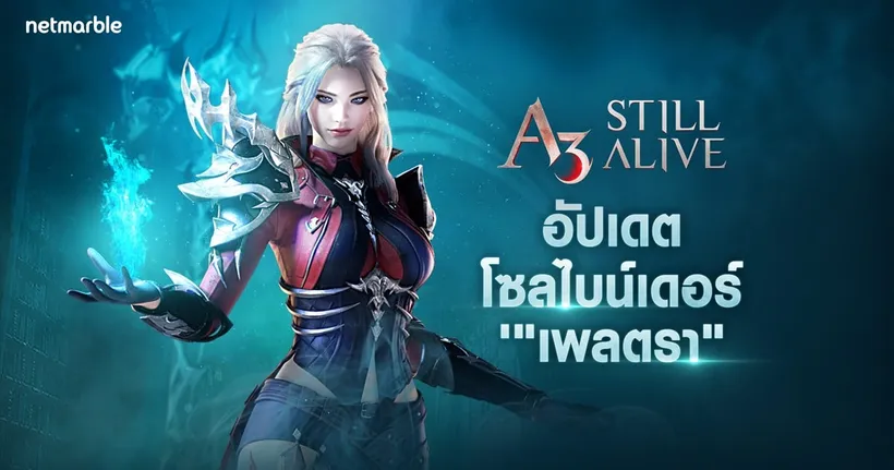 พบ ‘โซลไบน์เดอร์’ สาวแกร่งคุมพลังวิญญาณคนใหม่แห่งโลก A3: Still Alive ในอัปเดตล่าสุดได้แล้ววันนี้ !