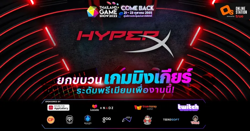 เตรียมพบกับสินค้าคุณภาพจาก HyperX มาตรฐานที่เหล่านักกีฬา E-Sports เลือกใช้  ในงาน Thailand Game Show 2022