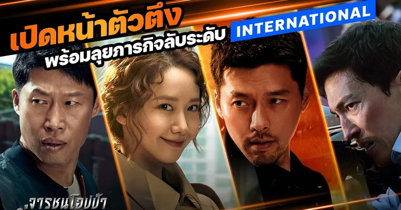 Confidential Assignment 2 “ฮยอนบิน” - “อิมยุนอา” นำทีมบู๊จัด ฮากระจาย รั่วส์กันข้ามโลก