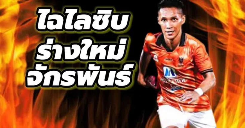 ร่างทอง ร่างใหม่ จักรพันธ์ แก้วพรหม 34 ปี ที่ยังแจ๋ว - COACH TUAN THAI LEAGUE