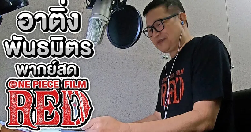 อาติ่ง พันธมิตร พากย์ สด One Piece Film Red ไปคุยกับรากมะม่วง - NEGI