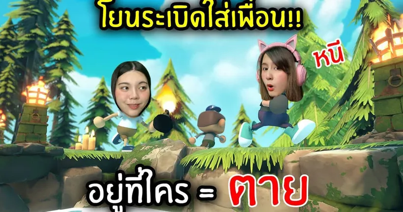 โยนระเบิดใส่เพื่อน!! อยู่ที่ใคร = ตาย | Jubjang