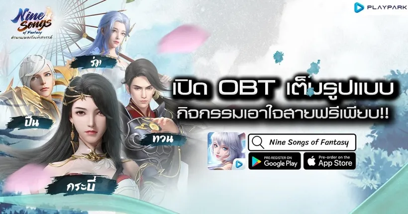 Nine Songs of Fantasy ตำนานเพลงรักเก้าสวรรค์ แจกหนักต้อนรับ OBT พร้อมกิจกรรมเอาใจสายฟรีอีกเพียบ!