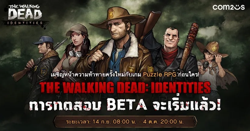 เปิดทดสอบเกมดังระดับโลก ‘The Walking Dead: Identities’ แนว Puzzle RPG รอบ BETA Test พร้อมคอมิกอ่านเพลิน เล่นได้แล้ววันนี้!