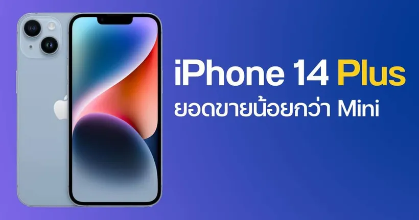 iPhone 14 Plus ยอดขายร่วงหนัก!! น้อยกว่า 13 Mini? - Thamtamjai