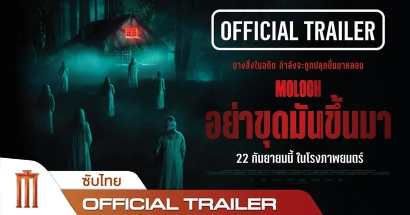 หนังผีทำเงินอันดับ 1 ในเนเธอร์แลนด์ "MOLOCH อย่าขุดมันขึ้นมา" 22 กันยายนนี้ ในโรงภาพยนตร์
