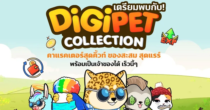 ทรูมันนี่ จับมือ เกมอินดี้ เปิดตัวคอลเล็กชัน “Digipet คู่ซี้หัวใจดิจิทัล” ให้นักสะสมเข้าถึงผลงานศิลปะดิจิทัล