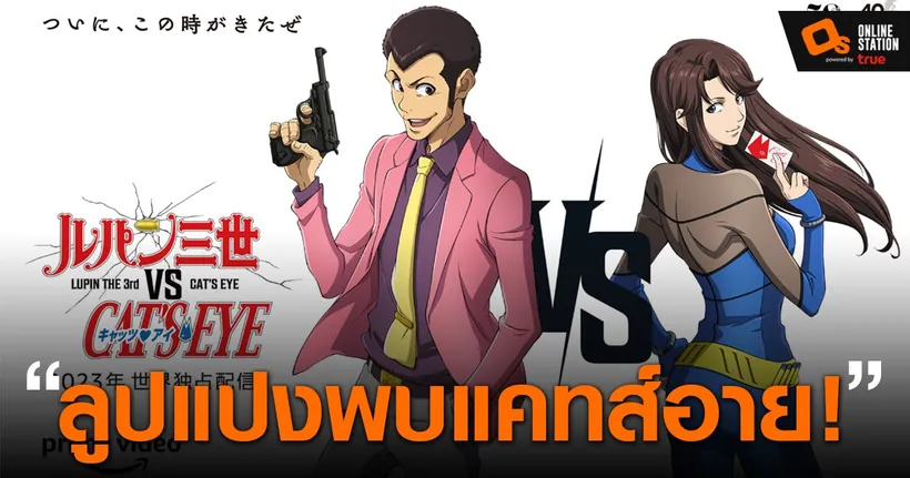 Lupin III ร่วมมือกับ Cat's Eye สร้างมูฟวี่ใหม่ ฉายปี 2023 ทาง Amazon Prime!