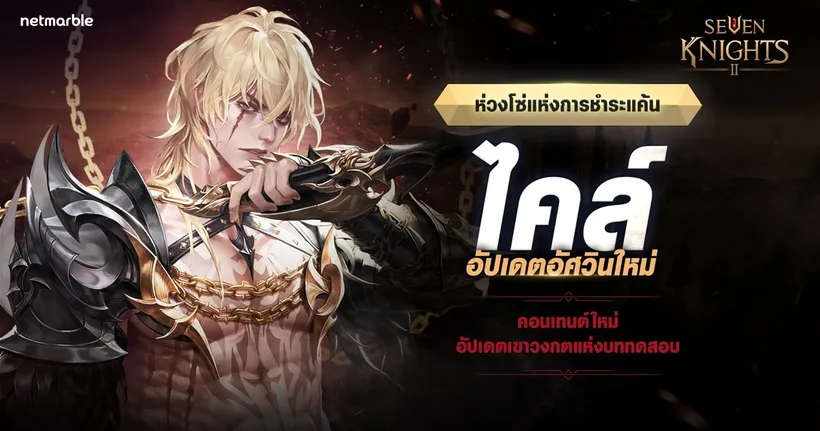 "ไคล์" อัศวินแกร่งคนใหม่แห่งโลก Seven Knights 2 พร้อมอัปเดตคอนเทนต์ PvE และกิจกรรมใหม่ล่าสุดได้แล้ววันนี้ !