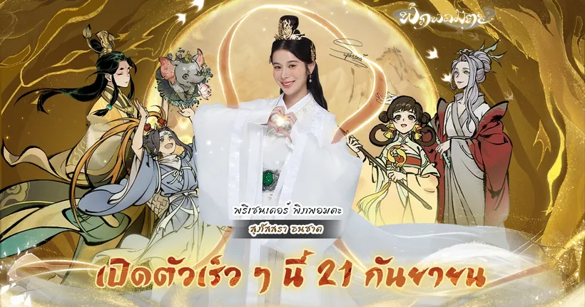 “พิภพอมตะ” เกมมือถือแนว RPG ไอเดิลจอมยุทธ์แฟนตาซีสไตล์ตะวันออก เปิดตัวพรีเซนเตอร์ “เก้า สุภัสสรา” พร้อมเผยวันเปิดให้บริการ 21 กันยายนนี้!