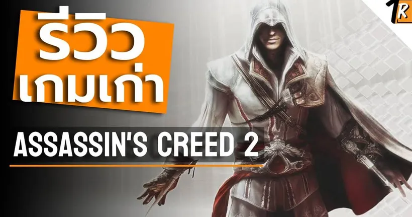 Assassin's Creed 2 (รีวิวเกมเก่า) -Tosherorock