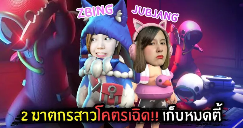 2 ฆาตกรสาวโคตรเฉิด!! กลับมาเก็บหมดตี้ | Super Sus - Jubjang Ch.