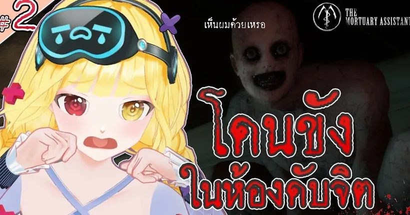 สัปเหร่อ Simulator กรี๊ดเมื่อไหร่โดนทำโทษ l The Mortuary Assistant