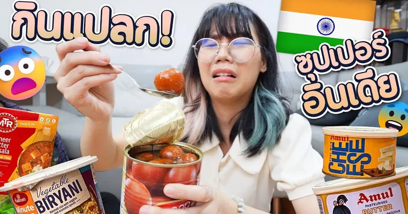 กินของแปลก ซุปเปอร์อินเดีย อีหยังจ๊ะนายจ๋า!? เกิดมาพึ่งเคยกิน