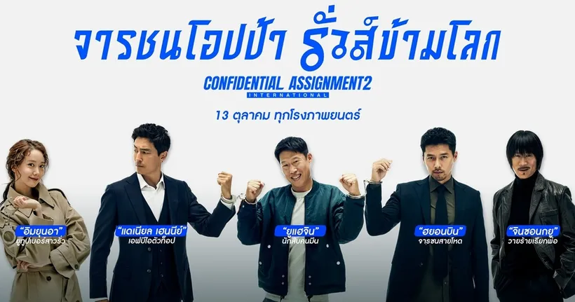 แฟนไทยรอรับความสนุก จาก “จารชนโอปป้ารั่วส์ข้ามโลก” ใน “Confidential Assignment 2: International” 13 ตุลาคมนี้