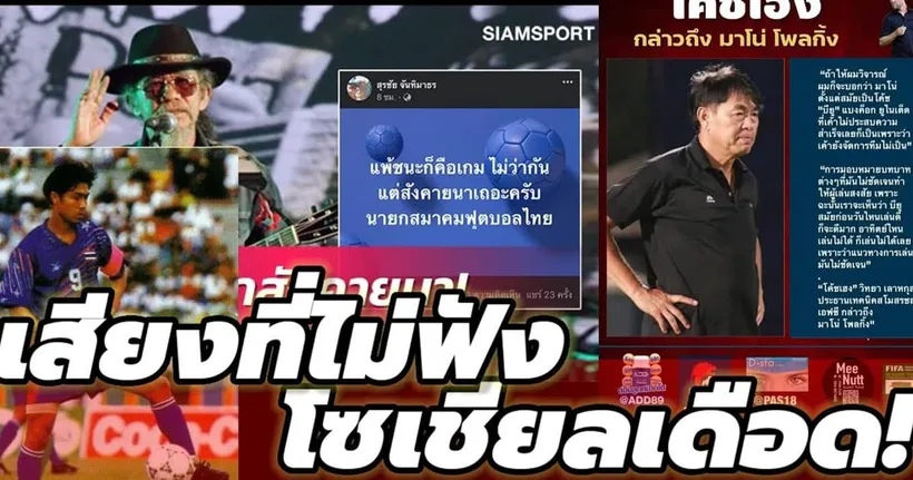 ดราม่าโชเซียลถล่มวิบากกรรมสมาคมฟุตบอลไทย - COACH TUAN THAI LEAGUE