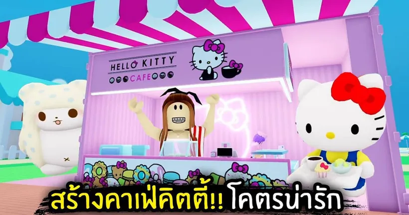 [Roblox] สร้างคาเฟ่คิตตี้!! โคตรน่ารัก | Jubjang