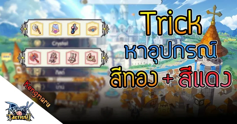 Ragnarok Tactics 2 - Trick หาอุปกรณ์ของสวมใส่สีทองและสีแดง – Kengmaru