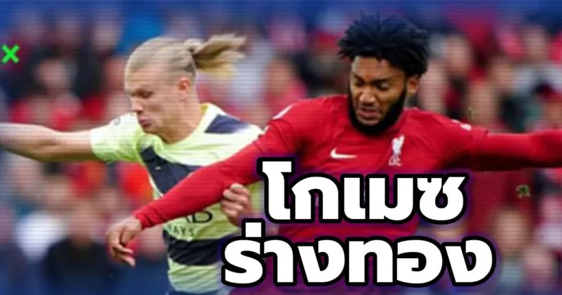 ร่างทอง โหดสัส! โจ โกเมซ เล่นเอา ฮาแลนด์เซ็งเป็ด - COACH TUAN THAI LEAGUE