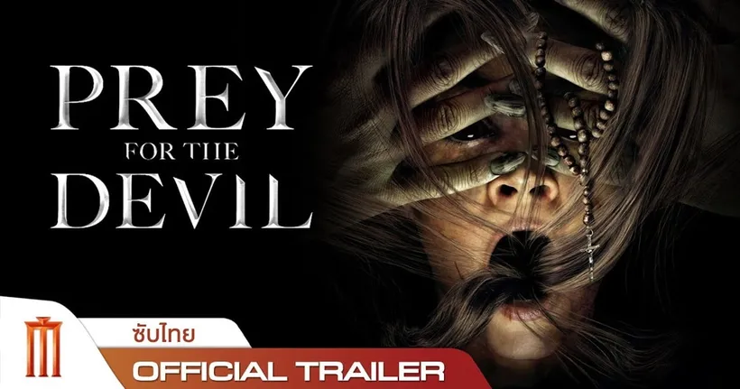 ฮาโลวีนนี้!!  ท้าให้ดูตัวอย่างแรกหนังผีสุดหลอนจากผู้กำกับ The Last Exorcism “PREY FOR THE DEVIL สวดส่งไปลงนรก”