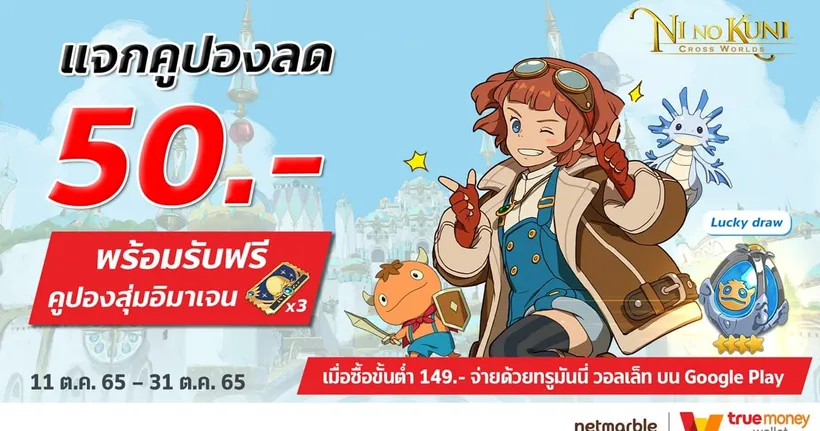 ใครพลาดโปร 10.10 มาทางนี้!!! ทรูมันนี่จัดให้แบบต่อเนื่อง มอบส่วนลด 50 บาท พร้อมไอเทมฟรี เอาใจแฟนเกม Ni no Kuni: Cross Worlds !
