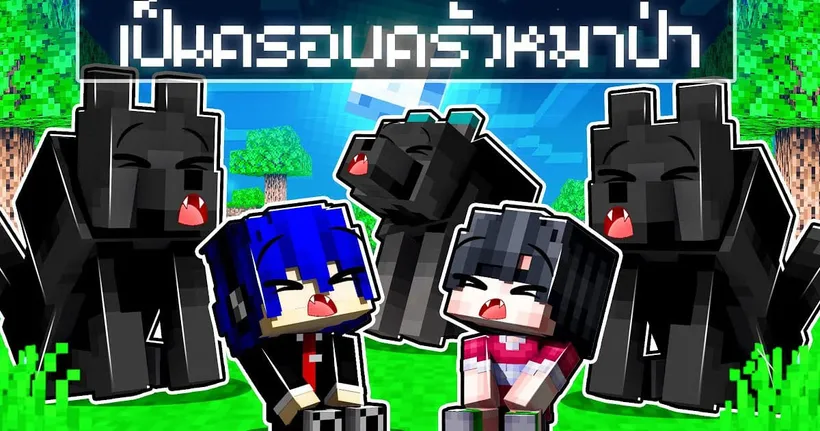 เมืองหรรษา ตอน ดีซีโร่เป็นครอบครัวหมาป่า | Minecraft สตอรี่ - DZER0