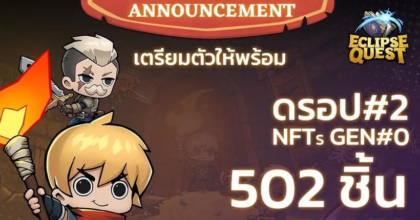 17 ตุลาคมนี้! เตรียมเป็นเจ้าของ NFT จากเกม Eclipse Quest ผลงานโดยผู้สร้าง Ragnarok: Battle Academy