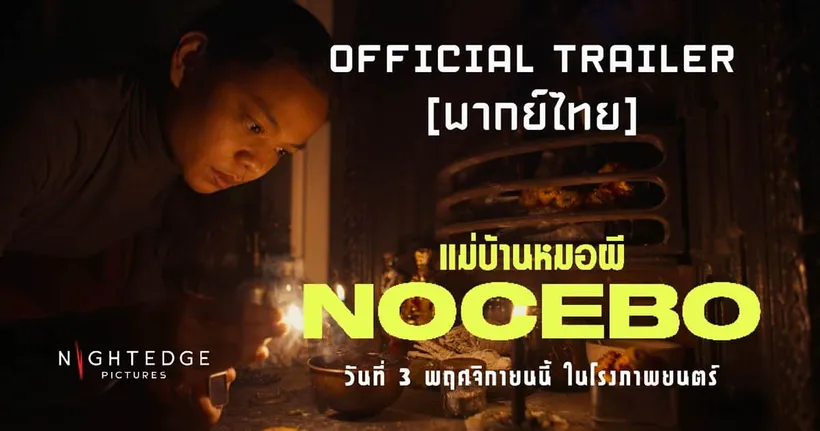 NOCEBO แม่บ้านหมอผี เผย Trailer สุดหลอนจากค่าย NightEdgePictures