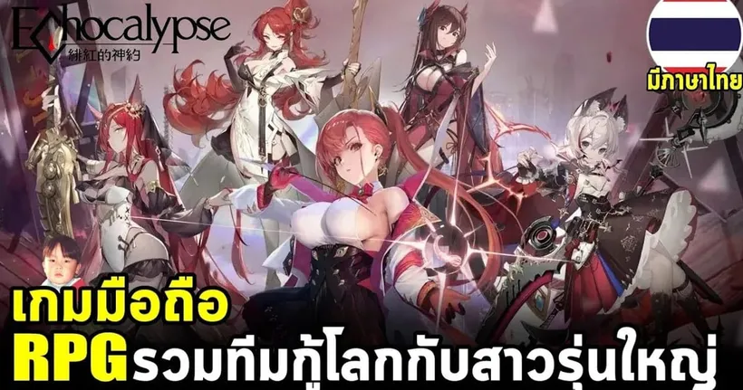 Echocalypse เกมมือถือ RPG รวมทีมกู้โลกกับสาวทรงโตโคตรเซ็กซี่ เปิดจริงแล้วพร้อมภาษาไทย - shorty bluejova
