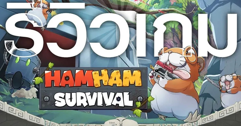 HamHam Survival ตะลุยสมรภูมิสุดฮา ไปกับเหล่าแฮมสเตอร์สุดป่วน | Game Review