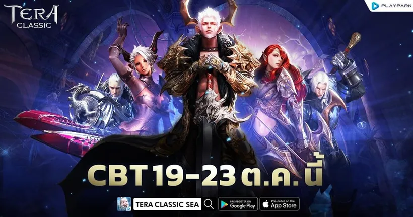 TERA Classic SEA เปิด CBT 19 - 23 ตุลาคมนี้ ระเบิดความมันส์พร้อมกันทั้ง SEA