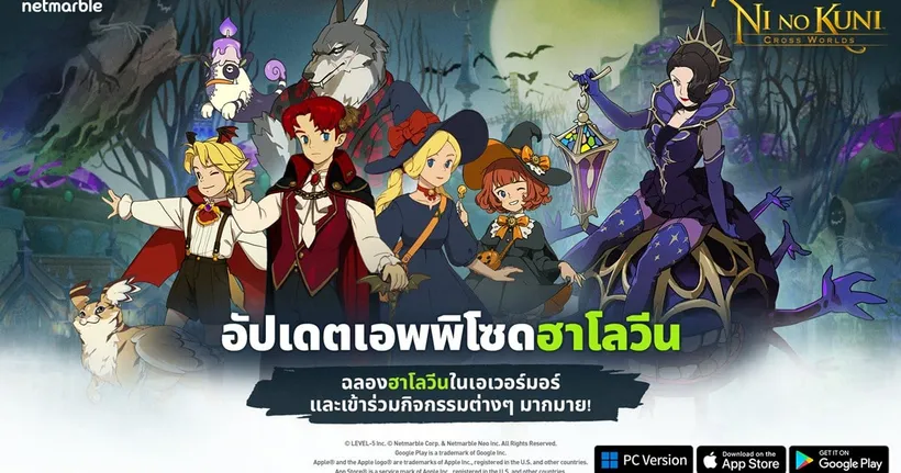 Ni no Kuni: Cross Worlds อัปเดตเอพพิโซดฮาโลวีน มาร่วมแต่งคอสตูม ฉลองเทศกาลสุดหลอนได้แล้ววันนี้ !