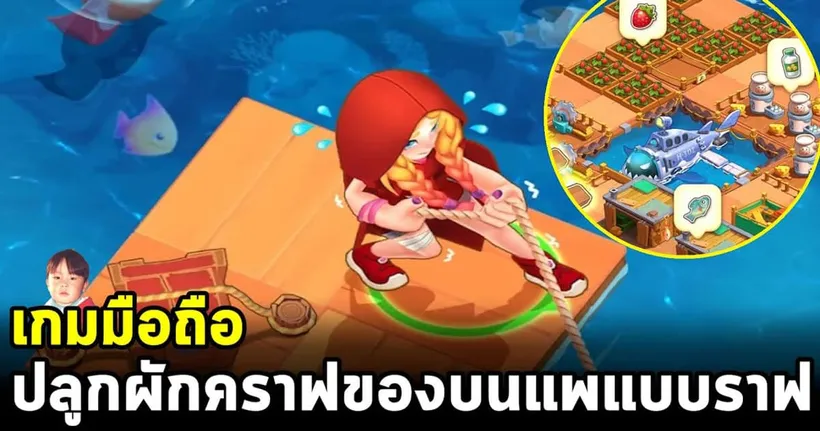 Life on Sea เกมมือถือปลูกผัก สร้างเครื่องมือ เอาชีวิตรอดกลางทะเล มีระบบต่อสู้แบบเกมแนว IDLE ด้วยนะ - shorty bluejova