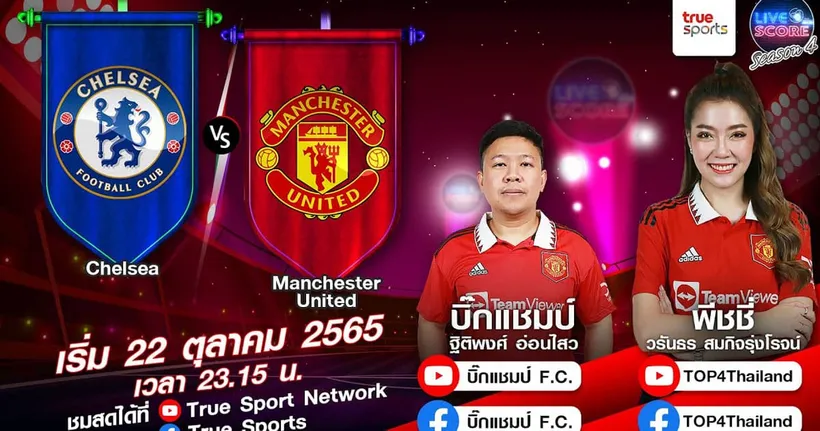 LIVE SCORE : เชลซี VS แมนฯ ยูไนเต็ด เยือนเกมนี้ไม่มีกลัว สิงห์บลูจะแน่แค่ไหนขอวัดใจหน่อยดิ้