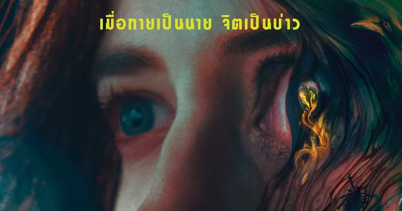 แนะนำหนังใหม่ NOCEBO-แม่บ้านหมอผี