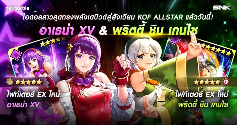 ร่วมทีมกับ ‘อาซามิยะ อาเธน่า XV’ และ ‘พริตตี้ ชิน เกนไซ’ 2 ไฟท์เตอร์สาวสุดปังใหม่ในอัปเดตล่าสุด The King of Fighters ALLSTAR!