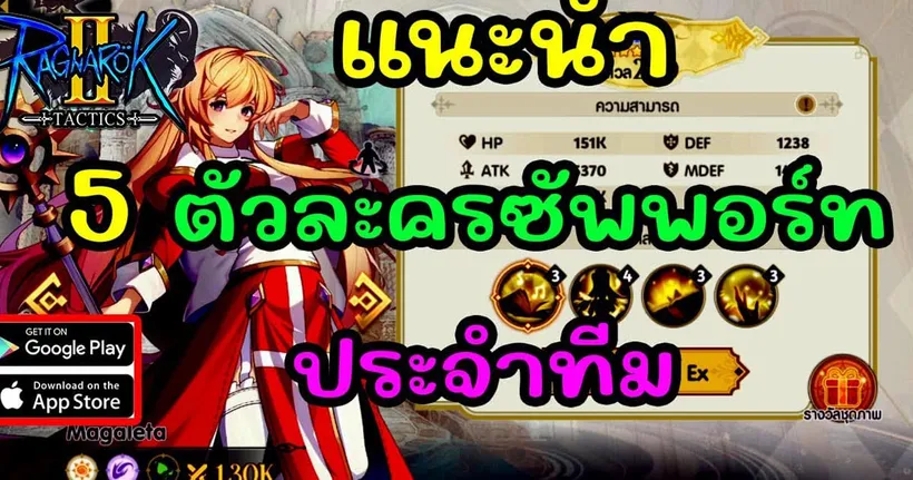 Ragnarok Tactics 2 - 5 Support ประจำทีมที่แนะนำ - ลุงมิ้น