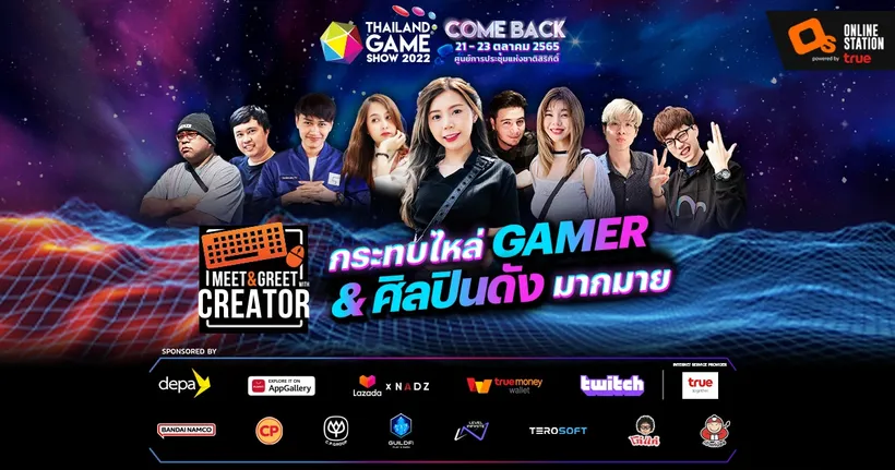 Meet & Greet with Creator พบเหล่าครีเอเตอร์คนโปรดแบบตัวเป็น ๆ ได้ที่ Thailand Game Show 2022 นี้