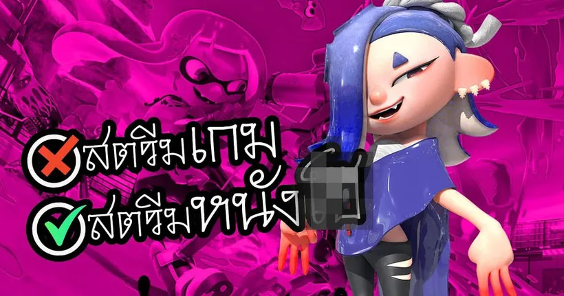 โลกมันเหลี่ยม เมื่อเหล่า VTuber ใช้ช่องว่างของ Splatoon 3 สตรีมหนังผู้ใหญ่ | OS Update