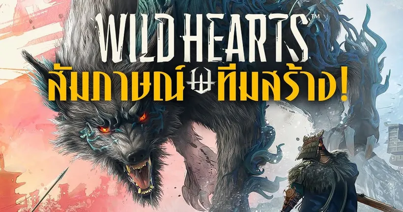 หลายประเด็นน่าสนใจของ Wild Hearts กับบทสัมภาษณ์พิเศษจากทีม Omega Force | OS Update