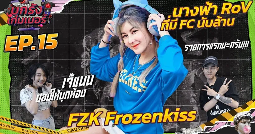 บุกรังเกมเมอร์ EP.15 | ครั้งแรกของโลก! บุกห้องนางฟ้าROV ที่มี FC นับล้าน "แนน - Frozenkiss"