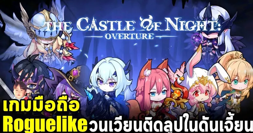 The Castle of Night: Overture เกมมือถือ Roguelike ผจญภัยวนเวียนติดลูปในดันเจี้ยน ตัวละครน่ารักมาก - shorty bluejova