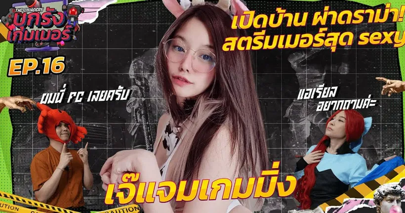 บุกบ้านสตรีมเมอร์สาวที่เผ็ดร้อนที่สุด และ ผ่าดราม่าไปกับ "เจ๊เเจมเกมมิ่ง" ในบุกรังเกมเมอร์ EP.16