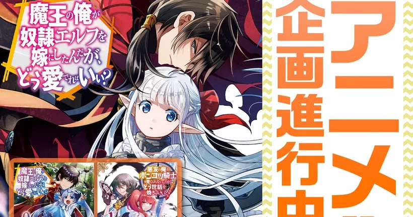 นิยายจอมมารกับทาสเอลฟ์ An Archdemon's Dilemma กำลังจะสร้างเป็นอนิเมะ