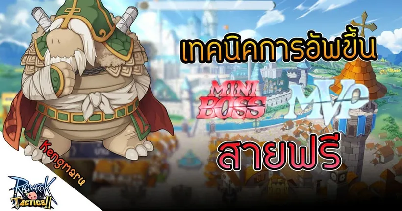 Ragnarok Tactics 2 | เทคนิคการอัพขึ้น Mini Boss หรือ MVP สายฟรี – Kengmaru