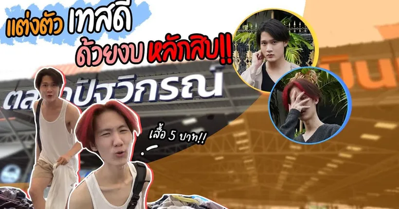 แต่งตัวเทสดีด้วยงบหลักสิบ!! ที่ปัฐวิกรณ์ - BBBT CHANNEL