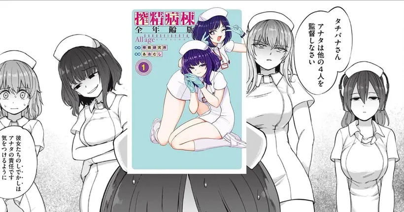 Sakusei Byoutou มังงะด้านมืดถูกดัดแปลงกลายเป็นมังงะที่อ่านได้ทุกวัยแล้ว!