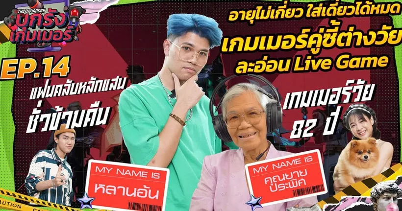 บุกรังเกมเมอร์ EP.14| จากยายและหลาน กลายมาเป็นคู่ซี้เกมเมอร์ "ละอ่อน Live Game"