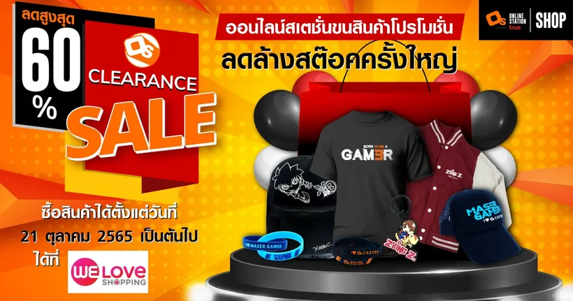ลดล้างสต๊อคส่งท้ายปี Online Station ขนสินค้าโปรโมชั่นมาลด แลก แจก แถม ในราคาที่ต้องร้องว้าว!!!