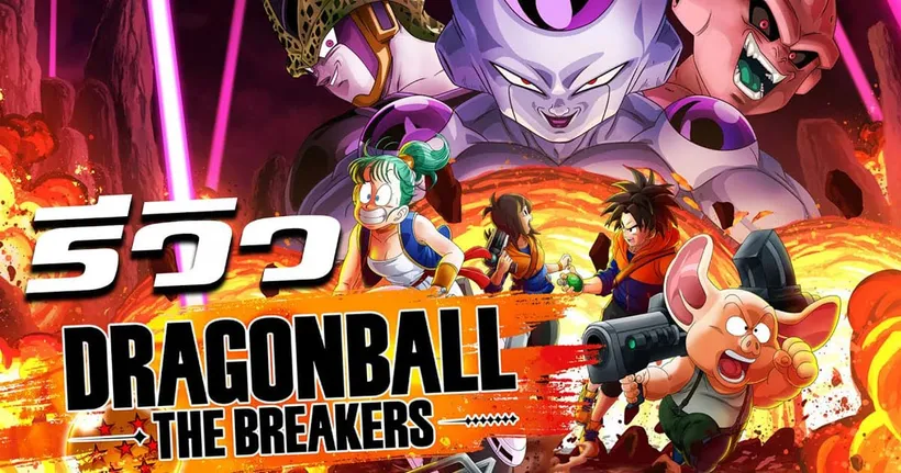 รีวิว Dragon Ball The Breakers การสู้รบของชาวไซย่ากับรูปแบบการเล่น 7 VS 1 | Game Review